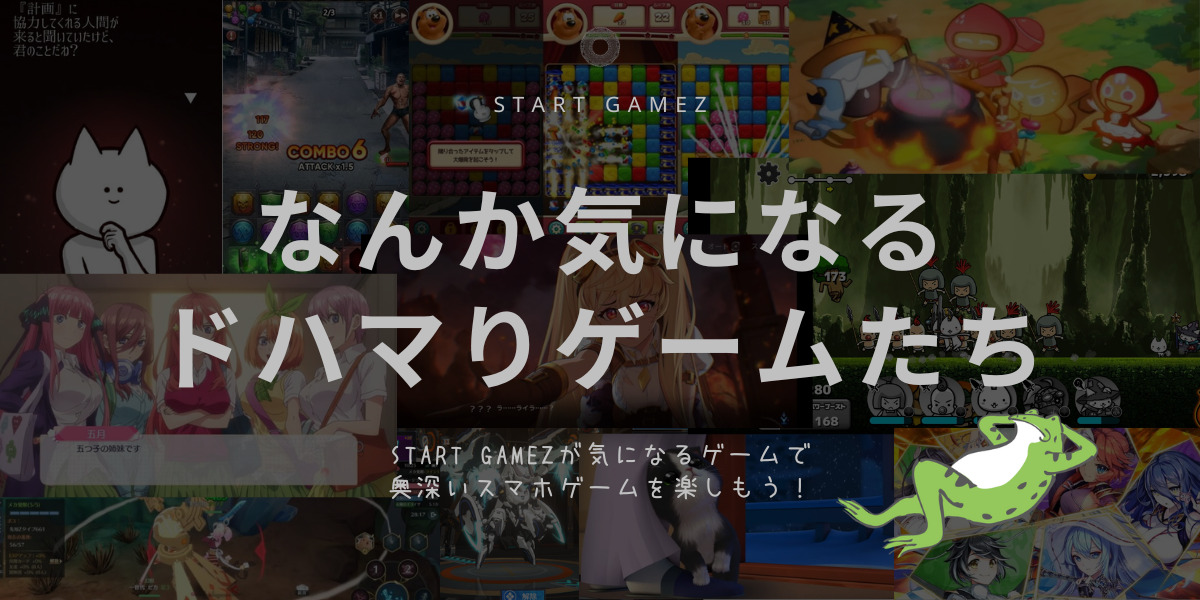 【ドハマりGAMEZ】START GAMEZがドハマった！なんか気になるドハマりゲームたち！